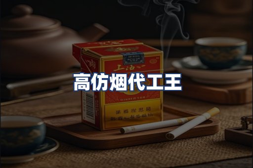 高仿烟代工王